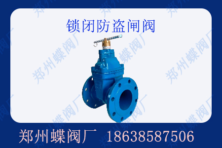 什么是鎖閉防盜閘閥？