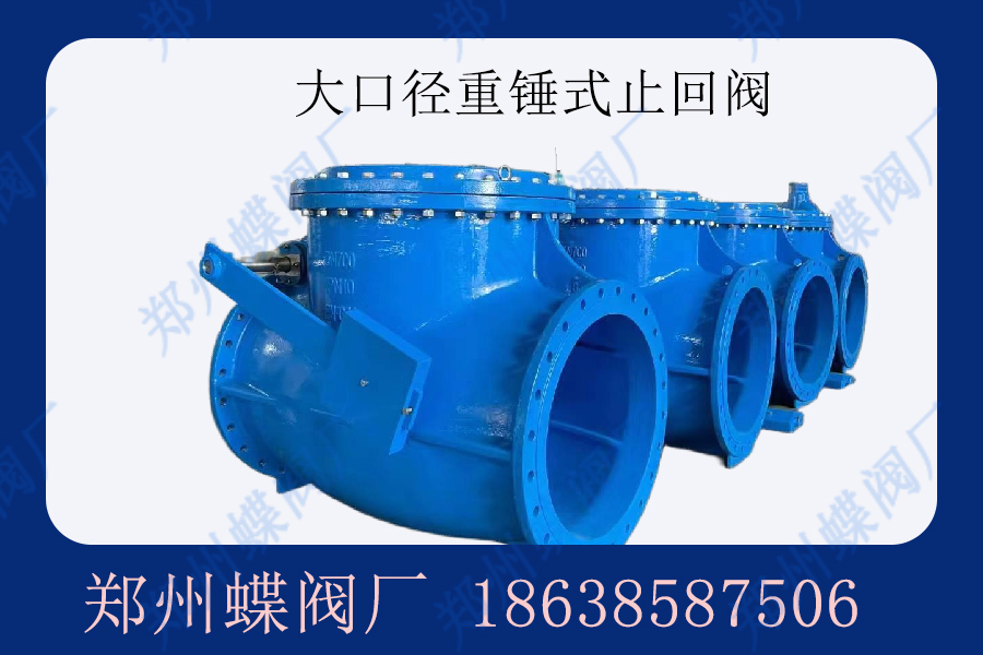 什么是重錘式止回閥？