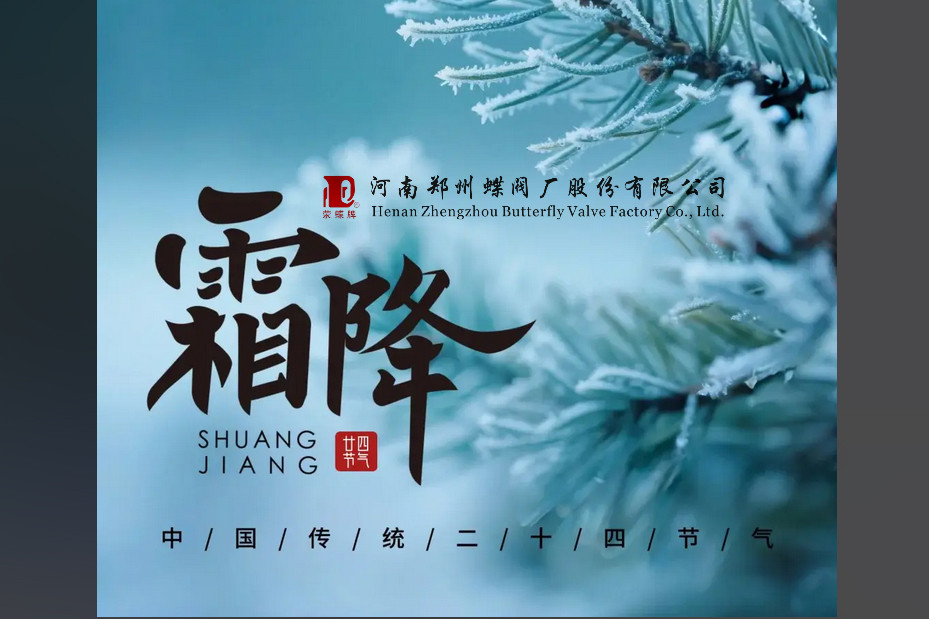 今日霜降，萬(wàn)物收藏