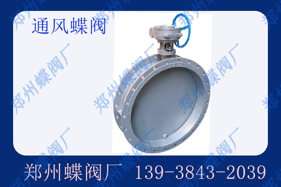 通風蝶閥的應用范圍有哪些？